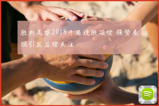 胜利足球2018开局连胜延续 强势表现引发后续关注