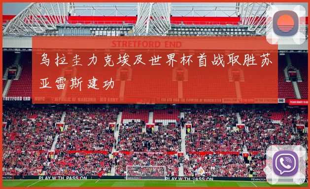 乌拉圭力克埃及世界杯首战取胜苏亚雷斯建功