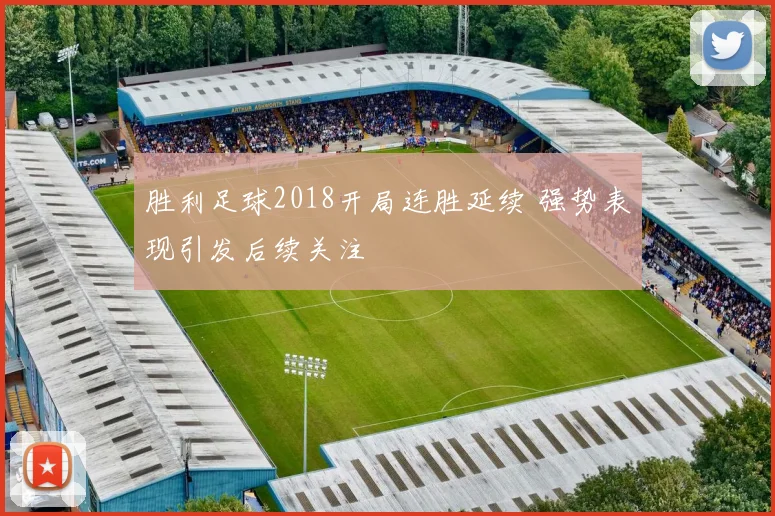 胜利足球2018开局连胜延续 强势表现引发后续关注