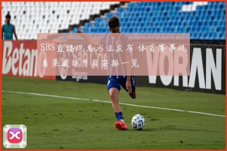 SBS直播观看方法发布 体育赛事观看渠道与节目安排一览