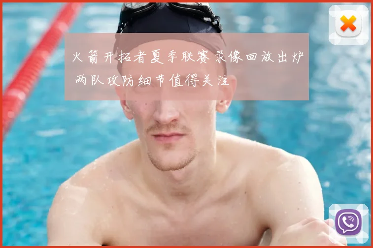 火箭开拓者夏季联赛录像回放出炉 两队攻防细节值得关注