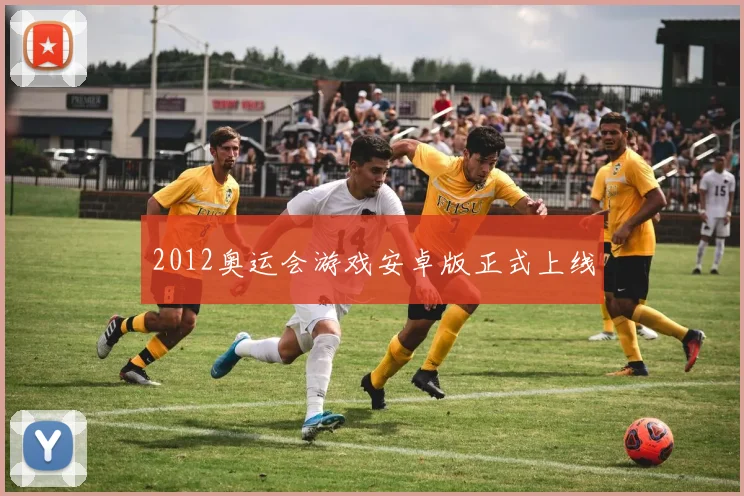 2012奥运会游戏安卓版正式上线