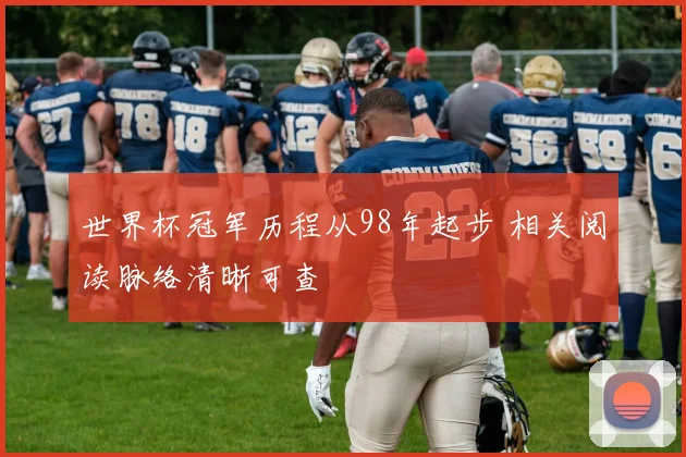 世界杯冠军历程从98年起步 相关阅读脉络清晰可查