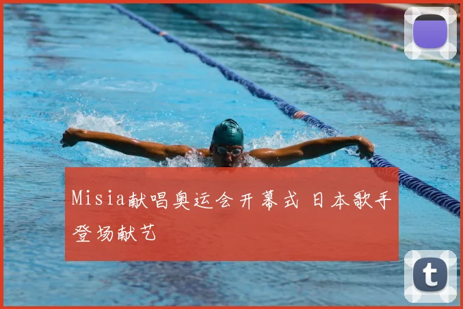 Misia献唱奥运会开幕式 日本歌手登场献艺