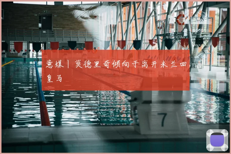 意媒丨莫德里奇倾向于离开米兰回皇马