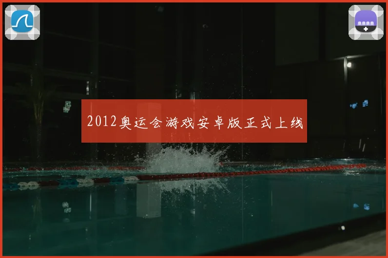 2012奥运会游戏安卓版正式上线