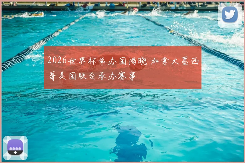 2026世界杯举办国揭晓 加拿大墨西哥美国联合承办赛事