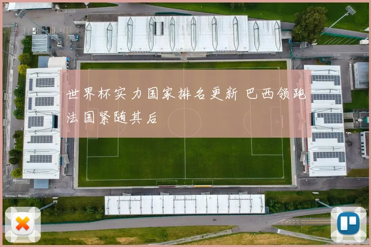 世界杯实力国家排名更新 巴西领跑法国紧随其后