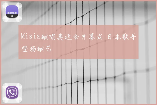 Misia献唱奥运会开幕式 日本歌手登场献艺