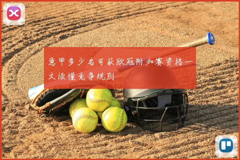 意甲多少名可获欧冠附加赛资格一文读懂竞争规则