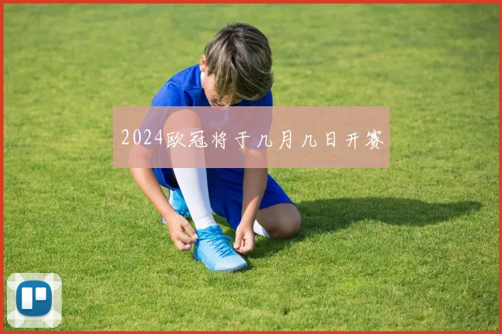 2024欧冠将于几月几日开赛
